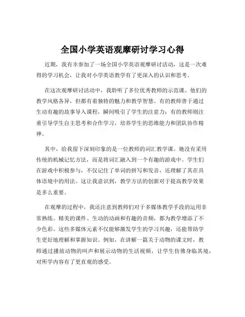 全国小学英语观摩研讨学习心得