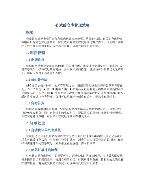有效的仓库管理策略