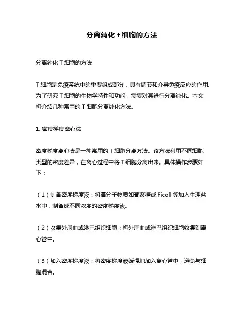分离纯化t细胞的方法