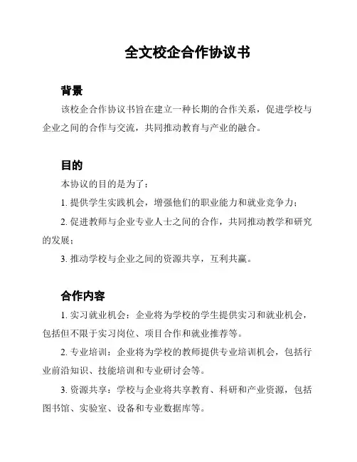 全文校企合作协议书