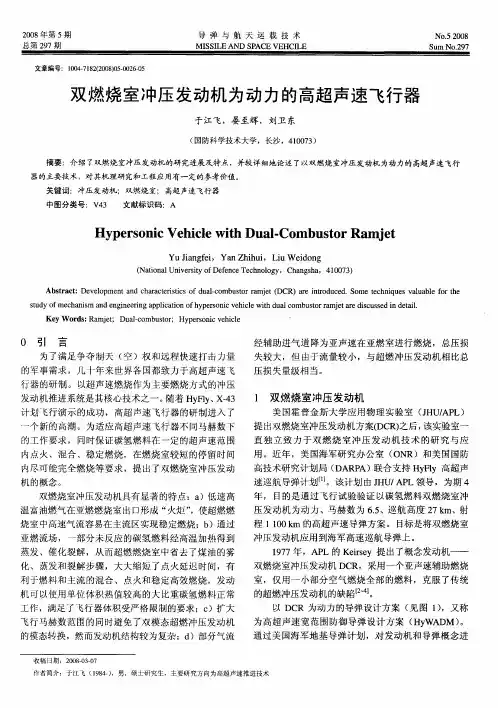 双燃烧室冲压发动机为动力的高超声速飞行器