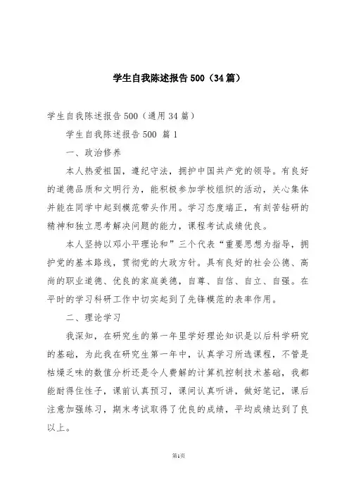 学生自我陈述报告500(34篇)