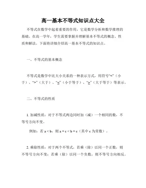 高一基本不等式知识点大全