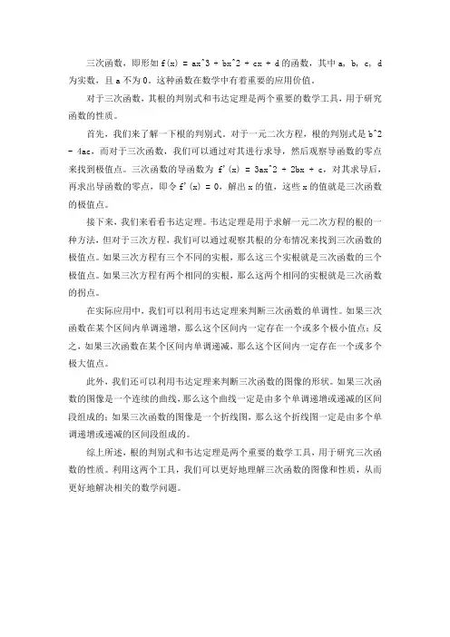 三次函数的根的判别式和韦达定理