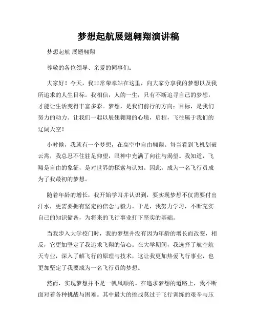 梦想起航展翅翱翔演讲稿