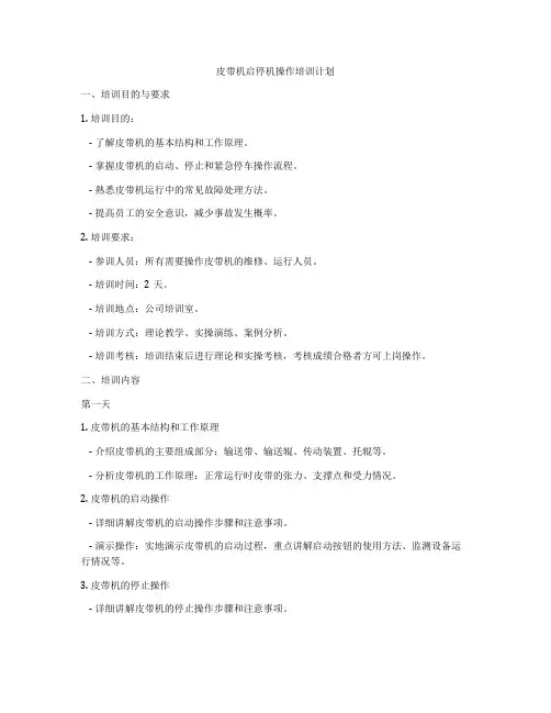 皮带机启停机操作培训计划