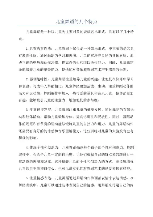 儿童舞蹈的几个特点