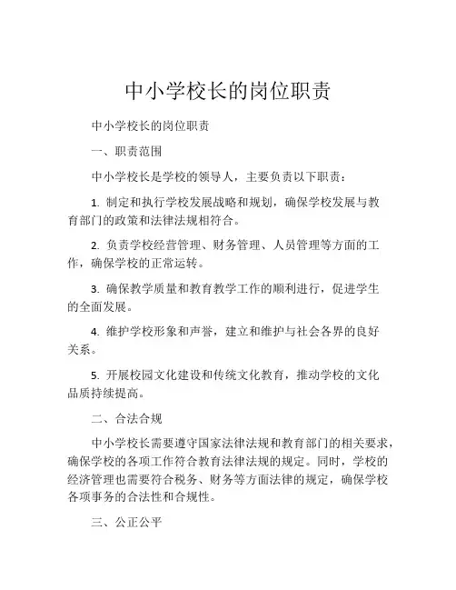 中小学校长的岗位职责