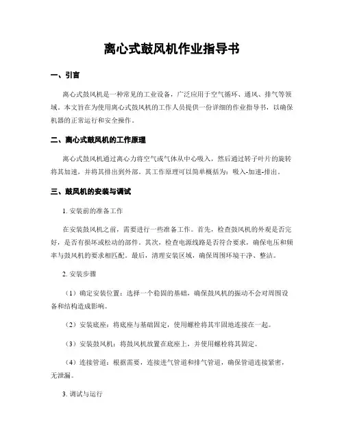 离心式鼓风机作业指导书