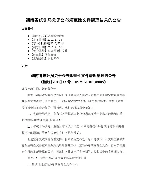 湖南省统计局关于公布规范性文件清理结果的公告