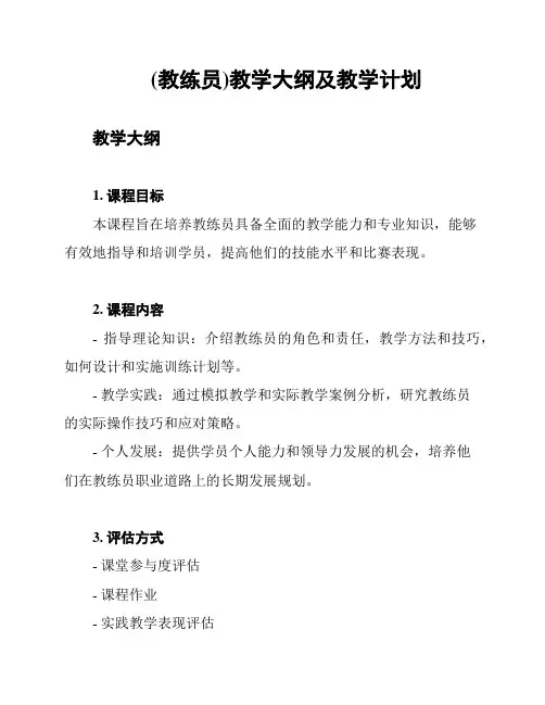 (教练员)教学大纲及教学计划