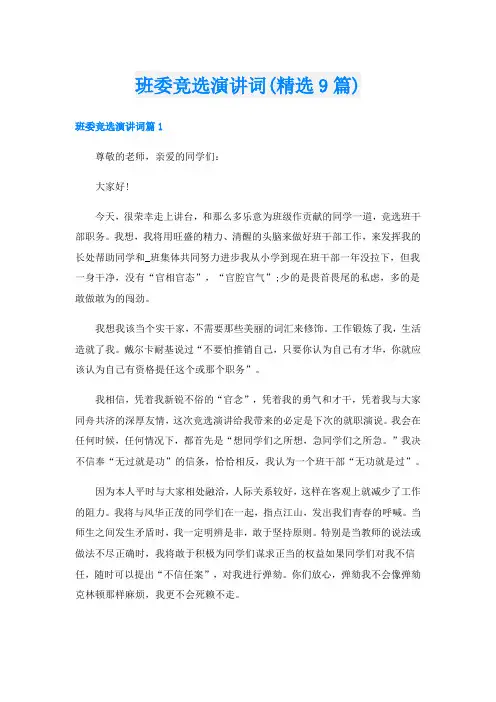 班委竞选演讲词(精选9篇)