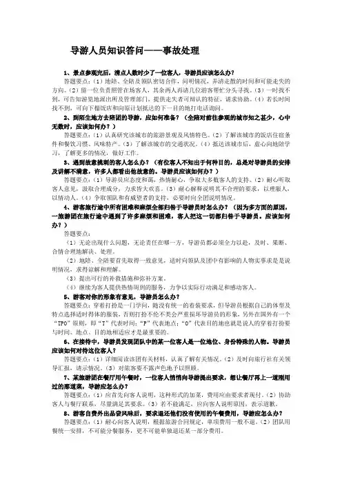 导游大赛用——导游人员知识答问