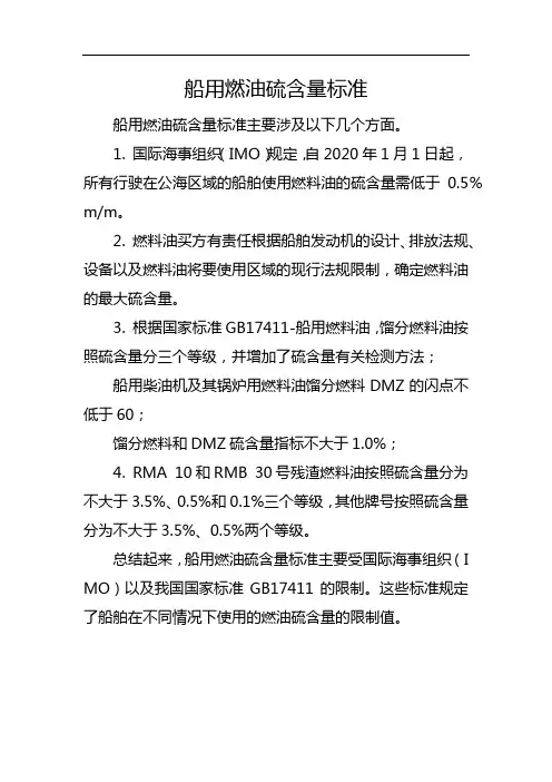 船用燃油硫含量标准