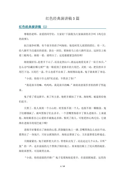 红色经典演讲稿5篇