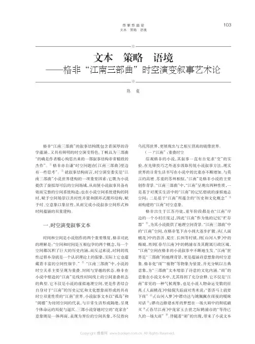 文本 策略 语境 ——格非“江南三部曲”时空演变叙事艺术论