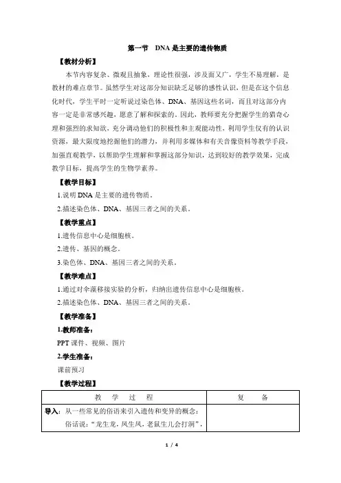 苏教版生物八年级下册 22.1《DNA是主要的遗传物质》教案