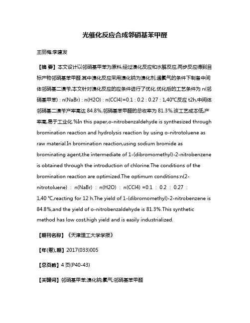 光催化反应合成邻硝基苯甲醛
