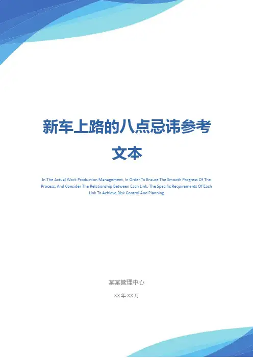 新车上路的八点忌讳参考文本