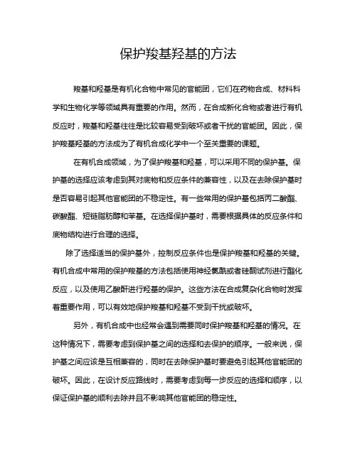 保护羧基羟基的方法