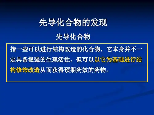 先导化合物的发现2——药理模型筛选和偶然发现(精)