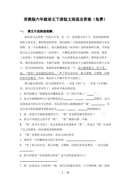 苏教版六年级语文下册短文阅读及答案(免费)