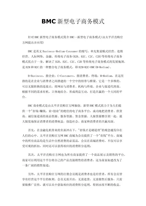 BMC新型电子商务模式