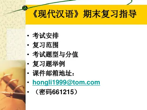 《现代汉语》期末复习指导