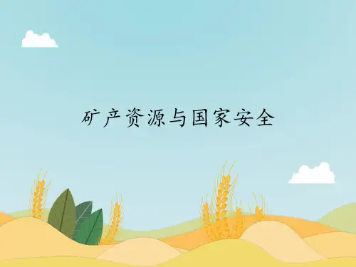 矿产资源与国家安全 主题教学PPT课件