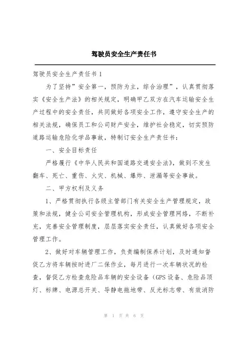 驾驶员安全生产责任书