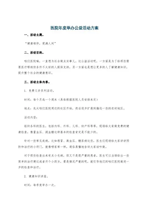医院年度举办公益活动方案