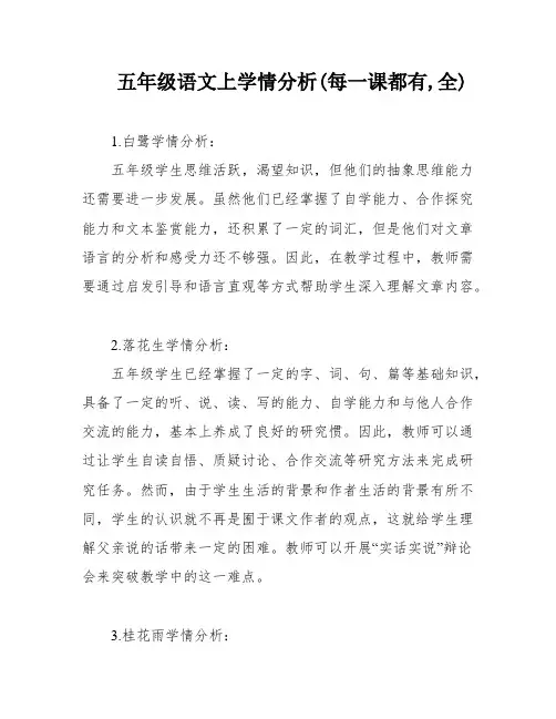五年级语文上学情分析(每一课都有,全)