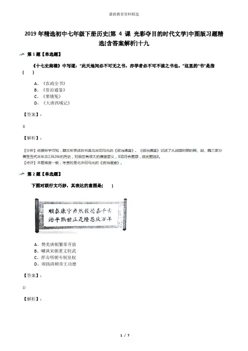 2019年精选初中七年级下册历史[第 4 课 光彩夺目的时代文学]中图版习题精选[含答案解析]十九