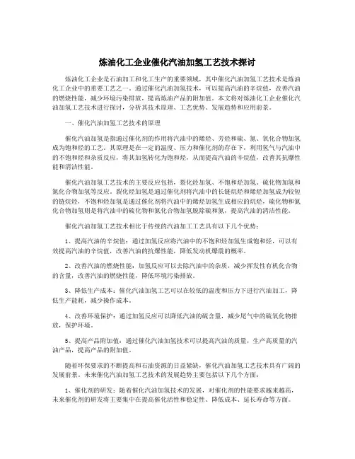 炼油化工企业催化汽油加氢工艺技术探讨