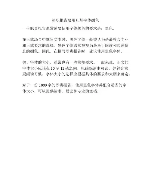 述职报告要用几号字体颜色