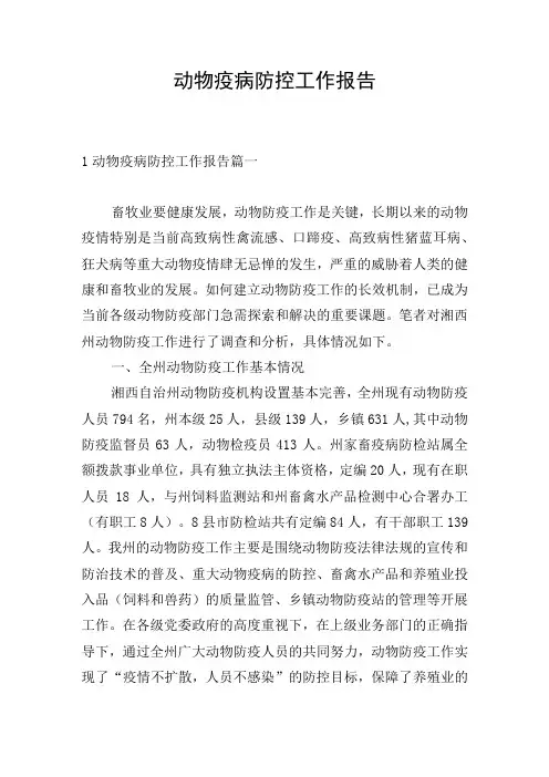 动物疫病防控工作报告