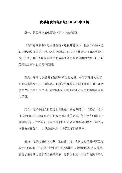 我最喜欢的电影是什么500字3篇