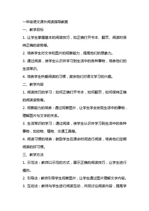 一年级语文课外阅读指导教案