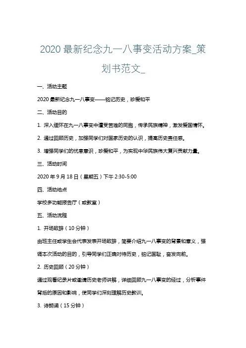 2020最新纪念九一八事变活动方案_策划书范文_