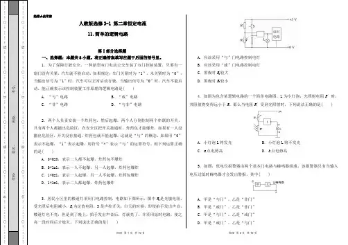 2020-2021学年高二物理人教版选修3-1(第2.11 简单的逻辑电路)