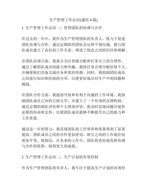 生产管理工作总结(通用4篇)