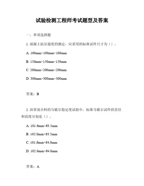 试验检测工程师考试题型及答案