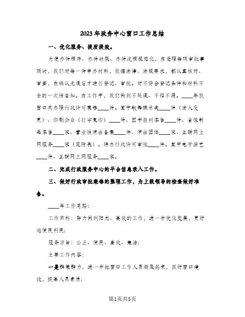 2023年政务中心窗口工作总结(二篇)