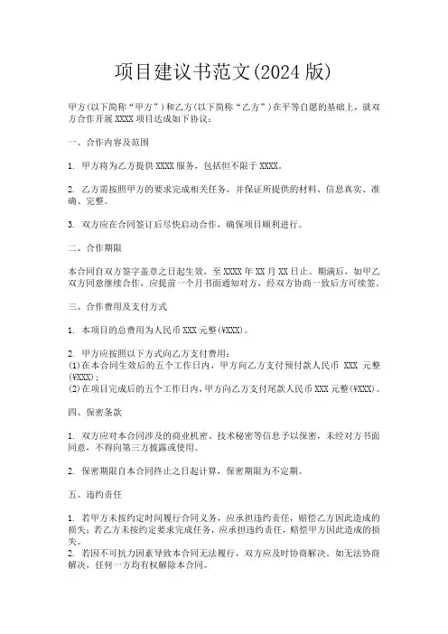 项目建议书范文(2024版)