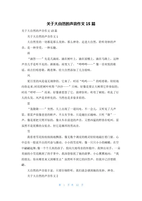 关于大自然的声音作文15篇
