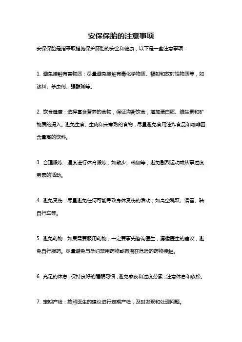 安保保胎的注意事项