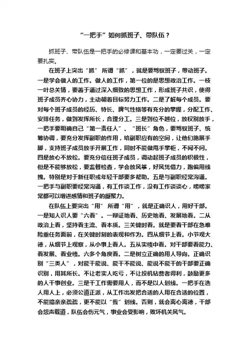 “一把手”如何抓班子、带队伍？