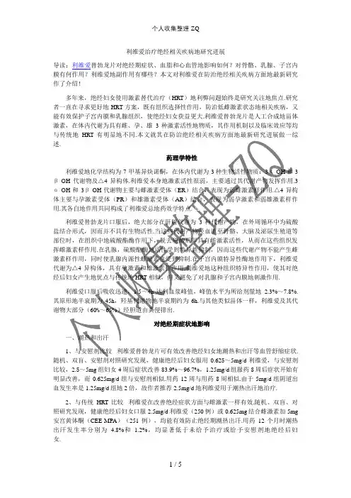 利维爱治疗绝经相关疾病的研究进展
