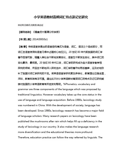 小学英语教材高频词汇特点及记忆研究