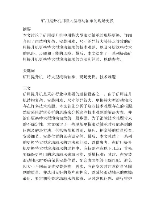 矿用提升机用特大型滚动轴承的现场更换